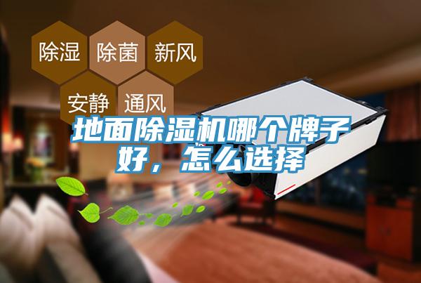 地面小黄片直播视频哪个牌子好，怎么选择
