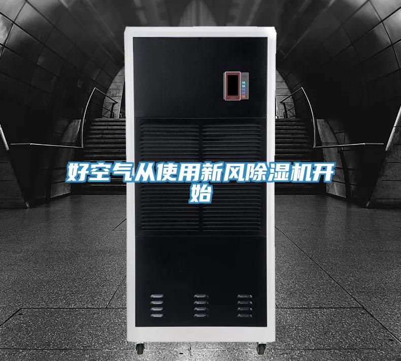 好空气从使用新风小黄片直播视频开始