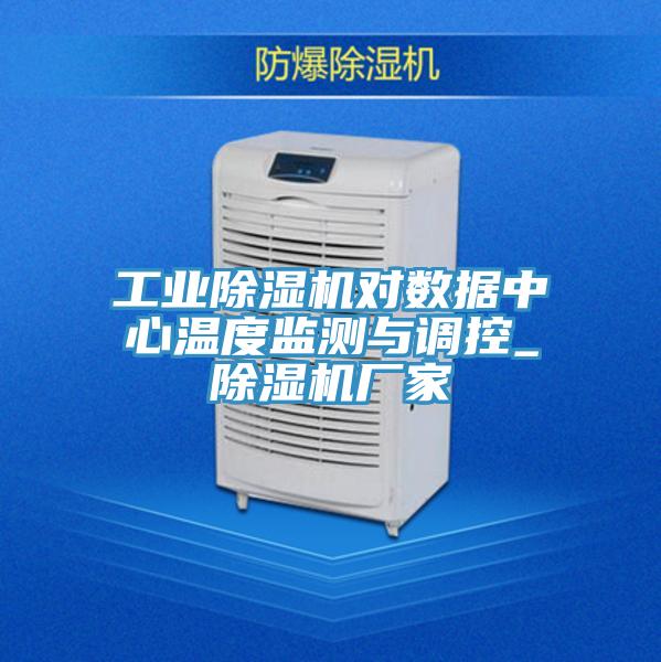 工业小黄片直播视频对数据中心温度监测与调控_小黄片直播视频厂家