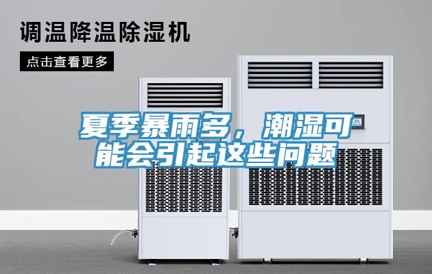 夏季暴雨多，潮湿可能会引起这些问题