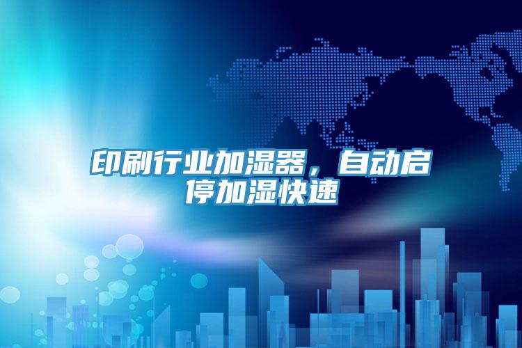 印刷行业加湿器，自动启停加湿快速