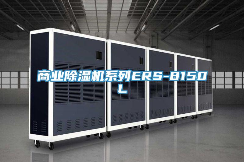 商业小黄片直播视频系列ERS-8150L