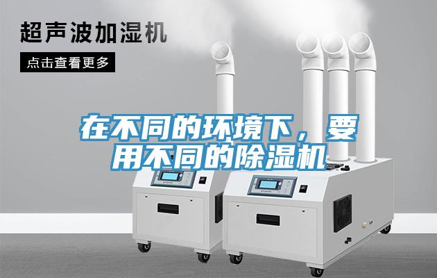 在不同的环境下，要用不同的小黄片直播视频