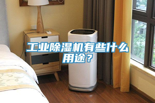 工业小黄片直播视频有些什么用途？