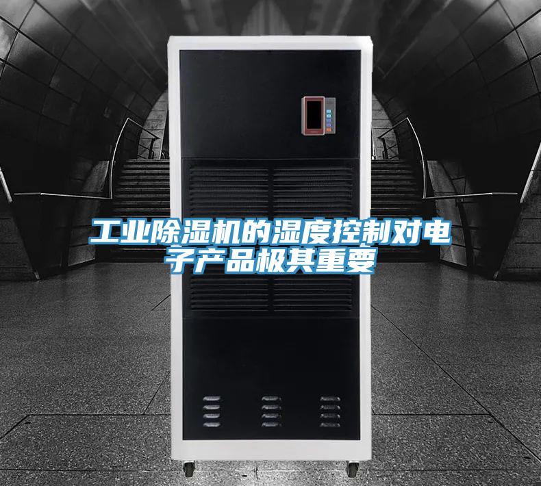 工业小黄片直播视频的湿度控制对电子产品极其重要