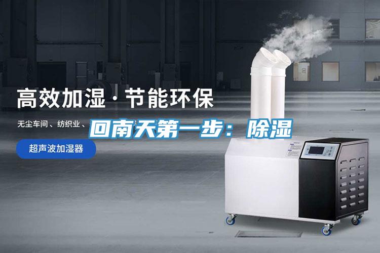 回南天第一步：除湿