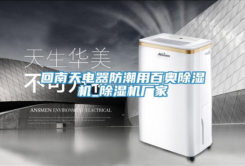回南天电器防潮用百奥小黄片直播视频_小黄片直播视频厂家