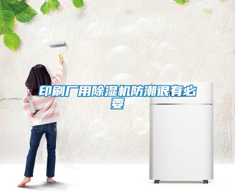 印刷厂用小黄片直播视频防潮很有必要