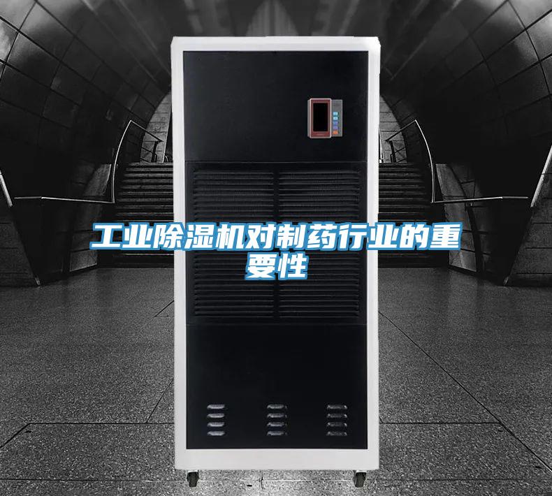 工业小黄片直播视频对制药行业的重要性