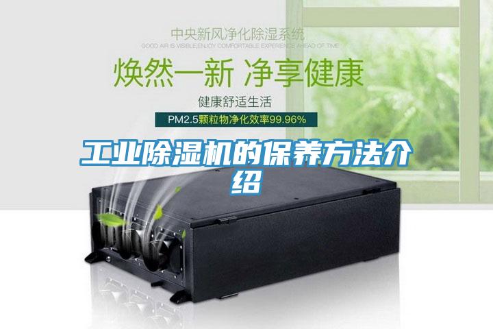 工业小黄片直播视频的保养方法介绍