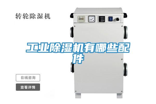 工业小黄片直播视频有哪些配件