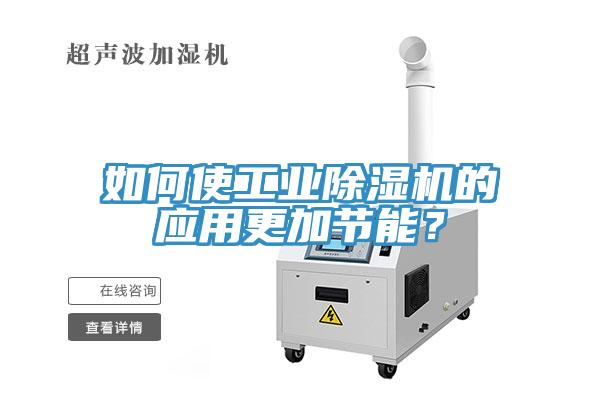 如何使工业小黄片直播视频的应用更加节能？