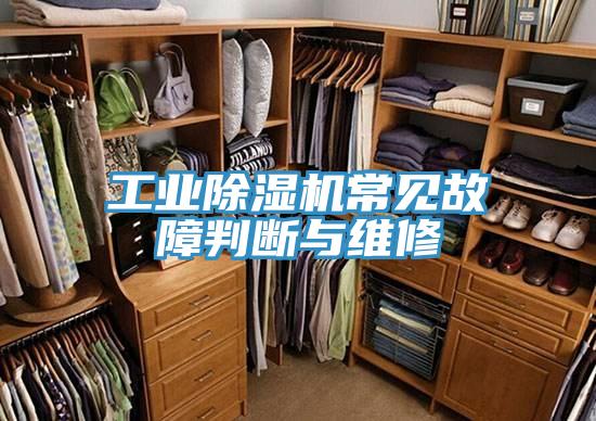 工业小黄片直播视频常见故障判断与维修