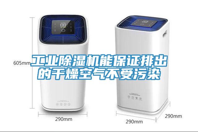 工业小黄片直播视频能保证排出的干燥空气不受污染