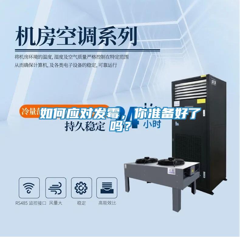 如何应对发霉，你准备好了吗？