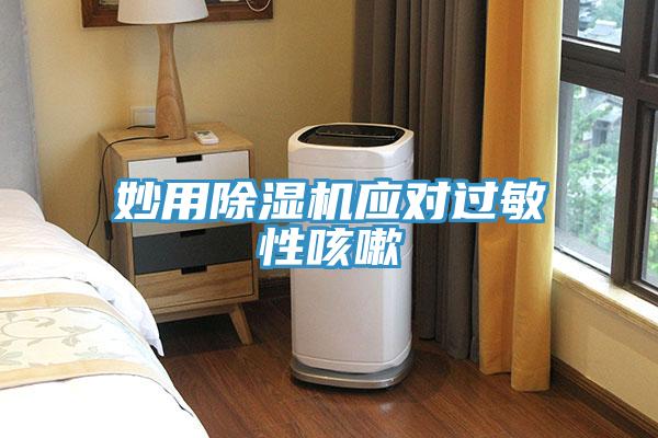 妙用小黄片直播视频应对过敏性咳嗽