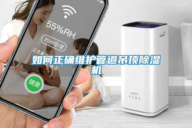 如何正确维护管道吊顶小黄片直播视频