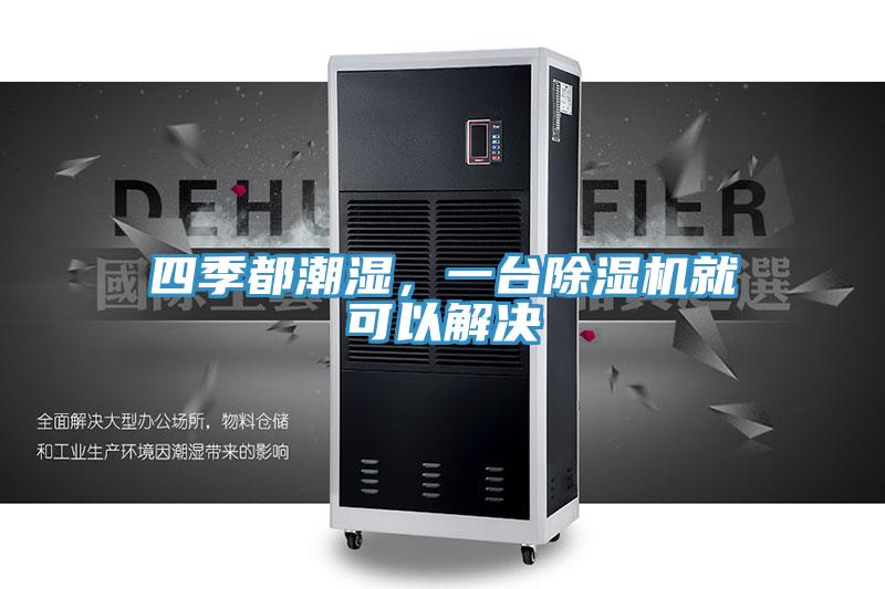 四季都潮湿，一台小黄片直播视频就可以解决