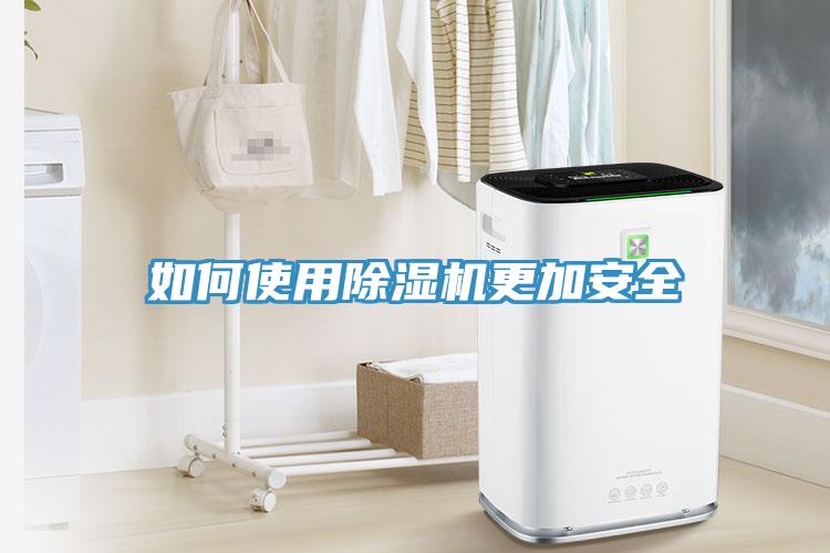 如何使用小黄片直播视频更加安全
