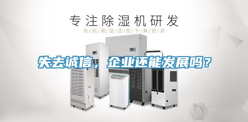失去诚信，企业还能发展吗？