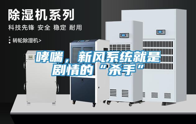 哮喘，新风系统就是剧情的“杀手”