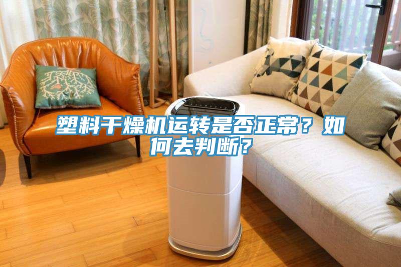 塑料干燥机运转是否正常？如何去判断？