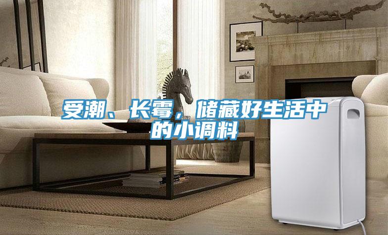 受潮、长霉，储藏好生活中的小调料
