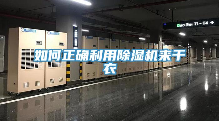 如何正确利用小黄片直播视频来干衣