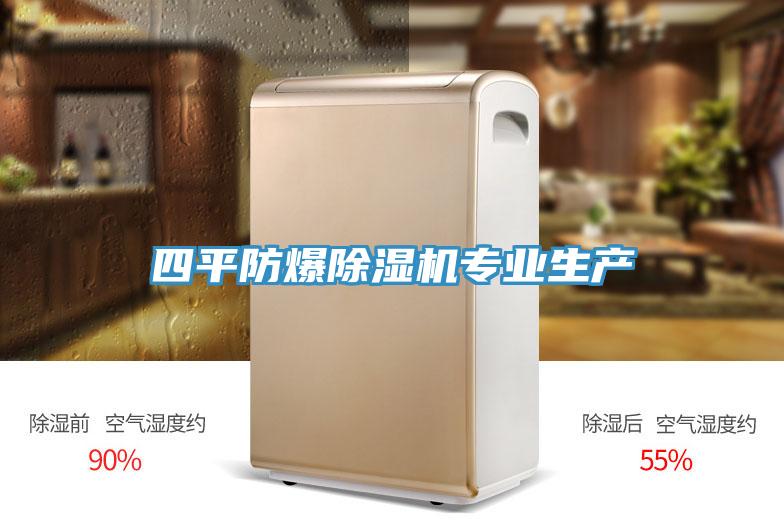 四平防爆小黄片直播视频专业生产