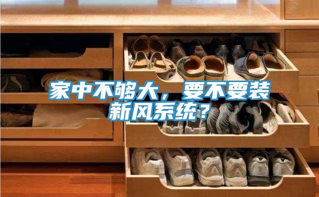 家中不够大，要不要装新风系统？