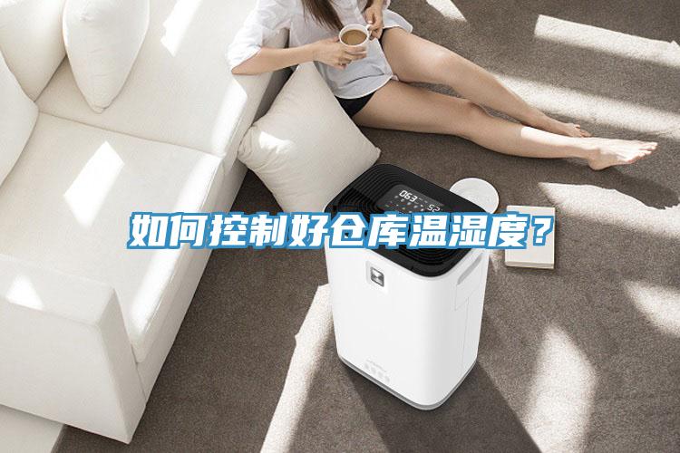如何控制好仓库温湿度？