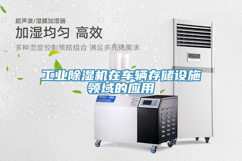 工业小黄片直播视频在车辆存储设施领域的应用