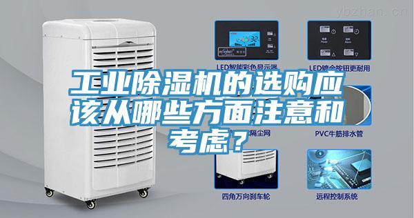 工业小黄片直播视频的选购应该从哪些方面注意和考虑？