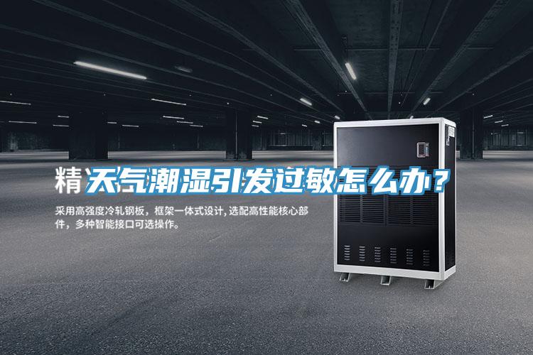 天气潮湿引发过敏怎么办？