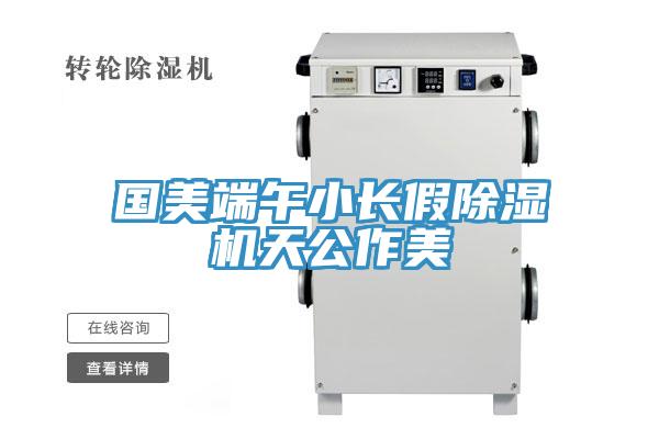 国美端午小长假小黄片直播视频天公作美
