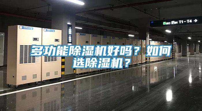 多功能小黄片直播视频好吗？如何选小黄片直播视频？