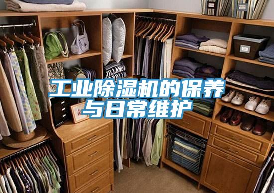 工业小黄片直播视频的保养与日常维护