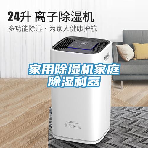 家用小黄片直播视频家庭除湿利器