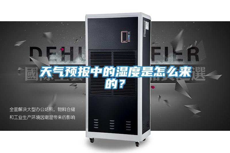 天气预报中的湿度是怎么来的？