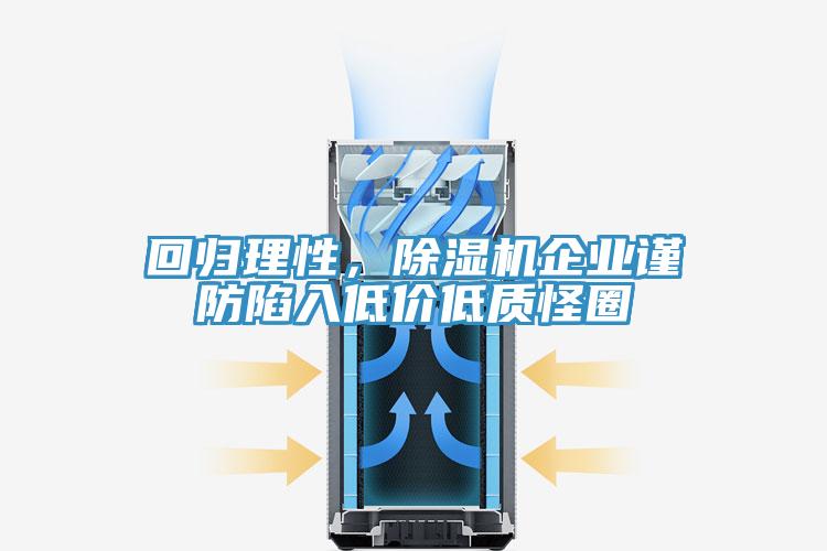回归理性，小黄片直播视频企业谨防陷入低价低质怪圈