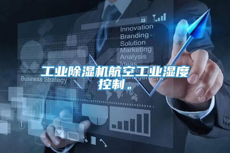 工业小黄片直播视频航空工业湿度控制。