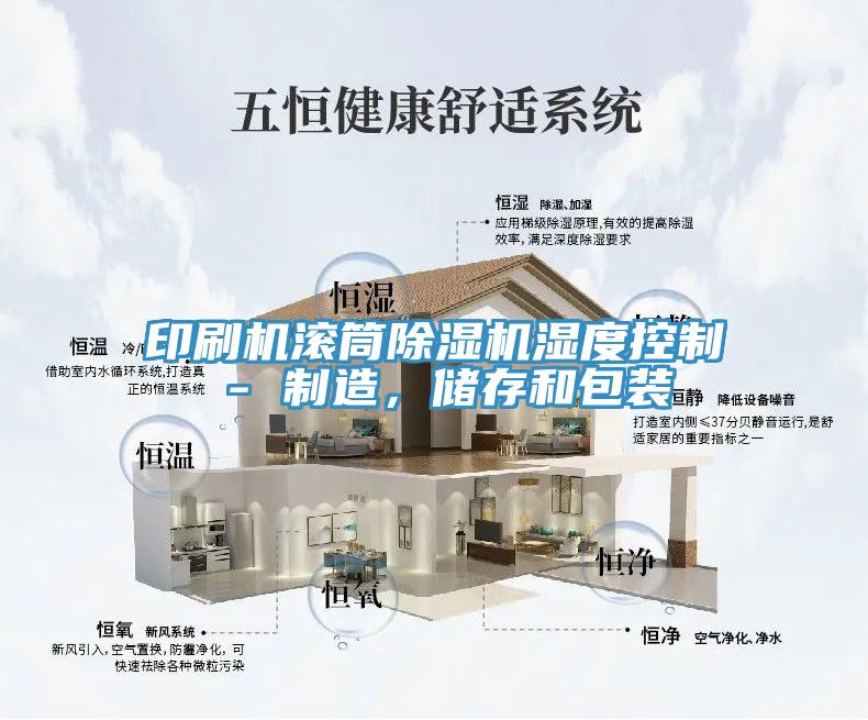 印刷机滚筒小黄片直播视频湿度控制 - 制造，储存和包装