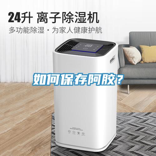 如何保存阿胶？