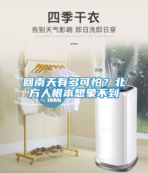 回南天有多可怕？北方人根本想象不到