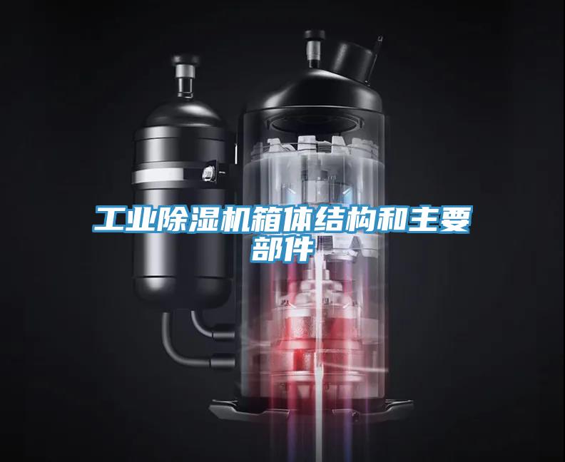 工业小黄片直播视频箱体结构和主要部件