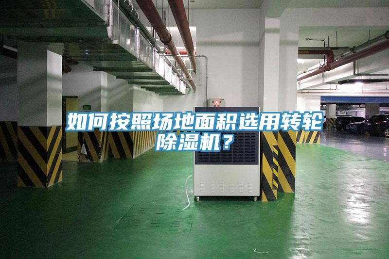 如何按照场地面积选用转轮小黄片直播视频？