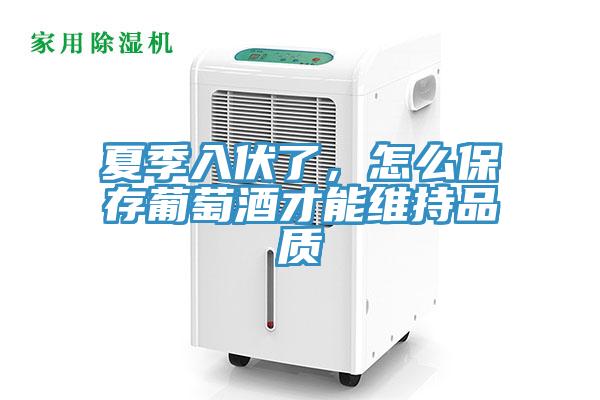 夏季入伏了，怎么保存葡萄酒才能维持品质