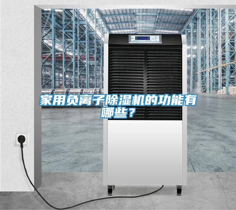 家用负离子小黄片直播视频的功能有哪些？