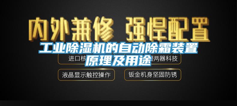 工业小黄片直播视频的自动除霜装置原理及用途