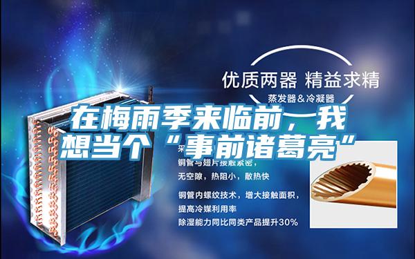 在梅雨季来临前，我想当个“事前诸葛亮”